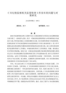 C市紀檢監察機關監督檢查工作存在的問題與對策研究