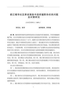 都江堰市社區(qū)養(yǎng)老服務(wù)中政府履職存在的問題及對策研究