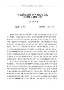 公立醫(yī)院建設(shè)PPP模式存在的的問(wèn)題與對(duì)策研究