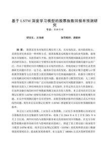 基于LSTM深度学习模型的股票指数回报率预测研究