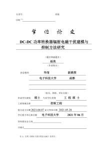 DC-DC功率轉(zhuǎn)換器輻射電磁干擾建模與抑制方法研究
