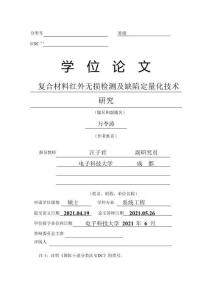 復合材料紅外無損檢測及缺陷定量化技術研究