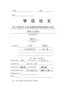 基于深度學(xué)習(xí)的道路障礙物檢測技術(shù)的研究與應(yīng)用