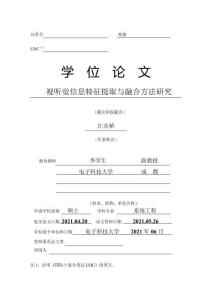 視聽覺信息特征提取與融合方法研究