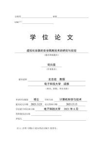 虛擬化容器的安全隔離技術(shù)的研究與實現(xiàn)