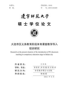 大連市區(qū)義務(wù)教育階段體育課堂教學(xué)導(dǎo)入現(xiàn)狀研究