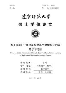 基于SOLO分類理論構建高中數學統計內容的學習進階