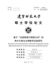 基于“證據推理與模型認知”的高中元素化合物教學實踐研究