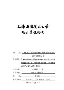 (TiHfM)C中熵陶瓷(M=TaNb)的制備及高溫力學性能研究