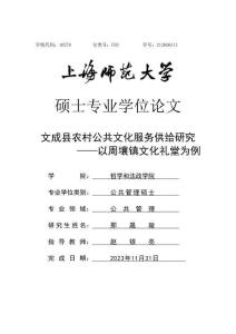 文成縣農(nóng)村公共文化服務(wù)供給研究--以周壤鎮(zhèn)文化禮堂為例