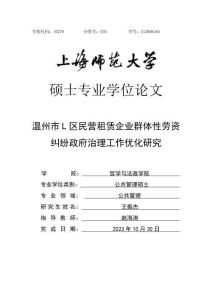溫州市L區(qū)民營租賃企業(yè)群體性勞資糾紛政府治理工作優(yōu)化研究
