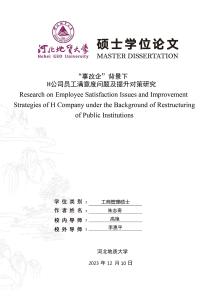 “事改企”背景下H公司员工满意度问题及提升对策研究