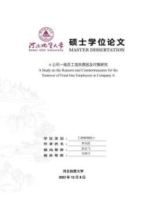 A公司_線員_流失原因及對策研究