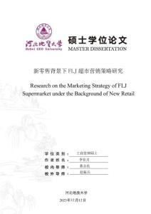 新零售背景下FLJ超市營銷策略研究
