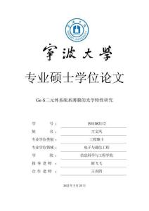 Ge-S二元體系硫系薄膜的光學(xué)特性研究