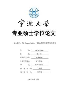 The+Longevity+Diet（節選）英譯漢翻譯實踐報告