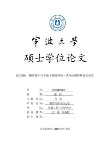 側頂爆作用下地下鋼筋混凝土拱形結構毀傷評估研究