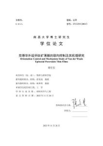 范德華外延鈣鈦礦薄膜的取向控制及其機(jī)理研究