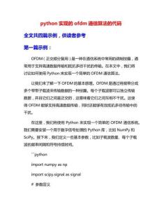 python實現的ofdm通信算法的代碼