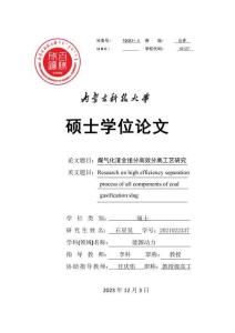 煤气化渣全组分高效分离工艺研究