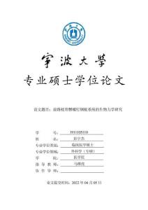 前路枕骨髁螺釘鋼板系統的生物力學研究