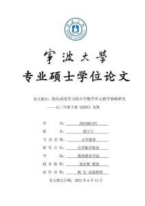 指向深度學(xué)習(xí)的小學(xué)數(shù)學(xué)單元教學(xué)策略研究--以三年級(jí)下冊(cè)《面積》為例