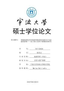 智能旅游技術(shù)對旅游體驗(yàn)質(zhì)量及游后行為意愿的影響--基于浙江省四個博物館的研究