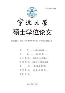 《1844年經濟學哲學手稿》中的異化思想研究