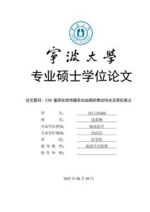 EBP基因在急性髓系白血病的表達特點及預后意義