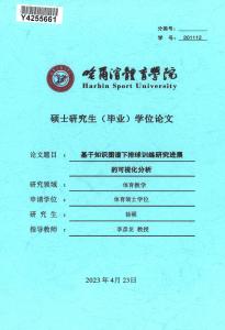 基于知識圖譜下排球訓練研究進展的可視化分析