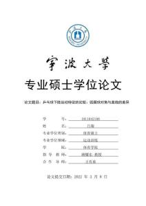 乒乓球下肢運動特征的比較：弧圈球對角與直線的差異