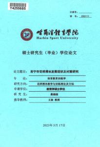 西寧市花樣滑冰發(fā)展現狀及對策研究
