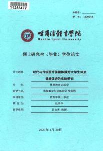 現(xiàn)代與傳統(tǒng)醫(yī)療保健體操對大學生體質(zhì)健康促進的實驗研究