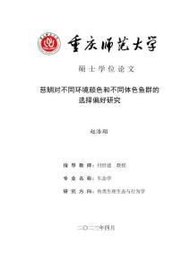 慈鯛對不同環境顏色和不同體色魚群的選擇偏好研究