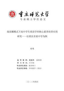 阅读圈模式下高中学生英语学科核心素养培养应用研究--以重庆市某中学为例