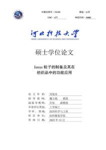 Janus粒子的制備及其在紡織品中的功能應用