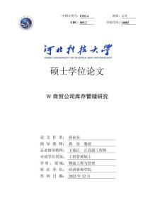 W商贸公司库存管理研究