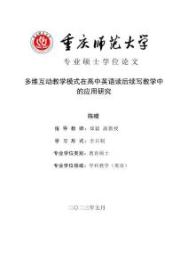 多維互動教學模式在高中英語讀后續寫教學中的應用研究