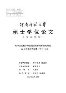 高中歷史教學時空觀念素養培養策略研究--以《中外歷史綱要（下）》為例