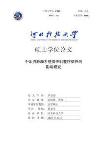 個體資源和系統信任對差序信任的影響研究