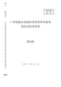 廣西貴港市水稻田異型莎草對除草劑的多抗性研究