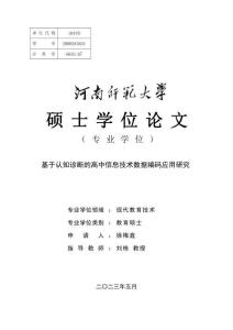 基于認(rèn)知診斷的高中信息技術(shù)數(shù)據(jù)編碼應(yīng)用研究