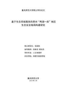 基于生態系統服務的貴州“兩湖一庫”地區生態安全格局構建研究