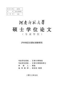 瀘州地區古遺址調查研究
