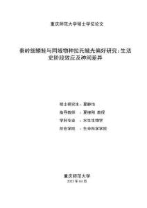 秦岭细鳞鲑与同域物种拉氏鱥光偏好研究：生活史阶段效应及种间差异