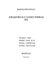 全面抗戰時期大后方工業領域工作競賽運動研究