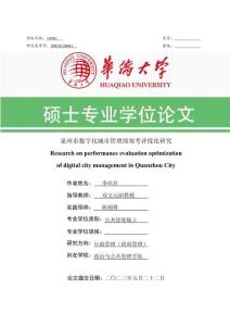 泉州市数字化城市管理绩效考评优化研究