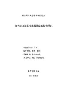 數字經濟發展對我國就業的影響研究