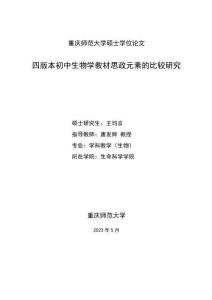 四版本初中生物學教材思政元素的比較研究