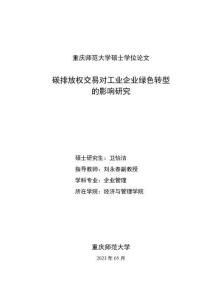 碳排放權交易對?業企業綠色轉型的影響研究